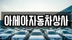 아세아자동차상사