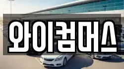와이컴머스