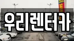 우리렌터카