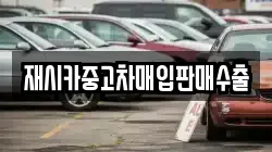 재시카중고차매입판매수출