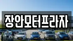 장안모터프라자