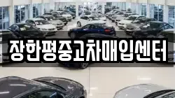 장한평중고차매입센터