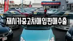 재시카중고차매입판매수출