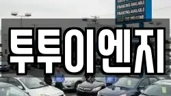 투투이엔지