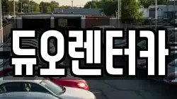 듀오렌터카