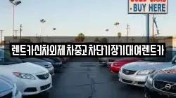 렌트카신차외제차중고차단기장기대여렌트카