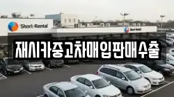 재시카중고차매입판매수출