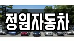 정원자동차