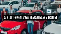 철거,폐기물처리,유품정리,고철매입,중고가전매입