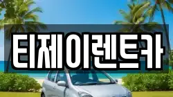 티제이렌트카