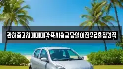 관허중고차매매매각즉시송금당일이전무료출장견적