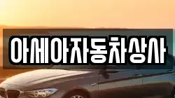 아세아자동차상사