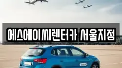 에스에이씨렌터카 서울지점