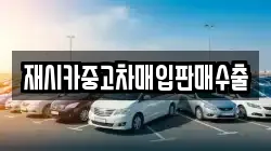 재시카중고차매입판매수출
