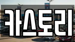 카스토리