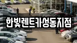 한빛렌트카성동지점