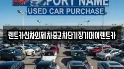 렌트카신차외제차중고차단기장기대여렌트카