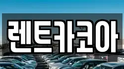 서울특별시 성동구 홍익동 렌트카,단기렌트카,장기렌트카,중고차,중고차매매,중고차매입