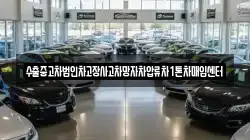 수출중고차법인차고장사고차망자차압류차1톤차매입센터