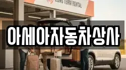 아세아자동차상사