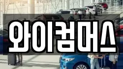와이컴머스