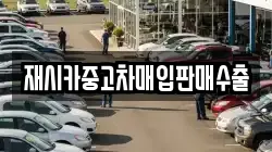 재시카중고차매입판매수출