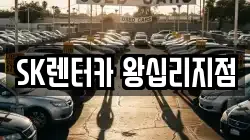 SK렌터카 왕십리지점