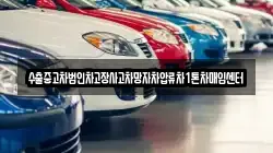 수출중고차법인차고장사고차망자차압류차1톤차매입센터