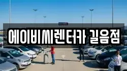 서울특별시 성북구 길음동 렌트카,단기렌트카,장기렌트카,중고차,중고차매매,중고차매입