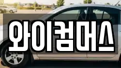 와이컴머스