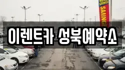 이렌트카 성북예약소