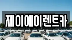 제이에이렌트카