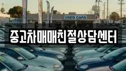 중고차매매친절상담센터