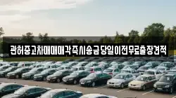 관허중고차매매매각즉시송금당일이전무료출장견적