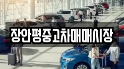 장안평중고차매매시장