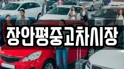 장안평중고차시장