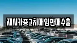 재시카중고차매입판매수출