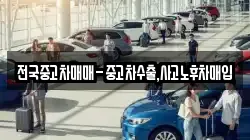 전국중고차매매-중고차수출,사고노후차매입
