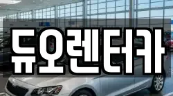 듀오렌터카