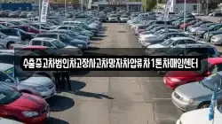 수출중고차법인차고장사고차망자차압류차1톤차매입센터