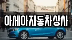 아세아자동차상사