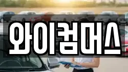 와이컴머스