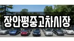 장안평중고차시장