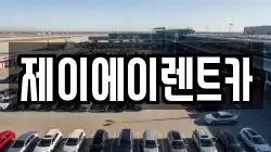 제이에이렌트카