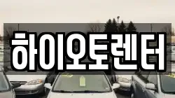 서울특별시 성북구 동선동1가 렌트카,단기렌트카,장기렌트카,중고차,중고차매매,중고차매입