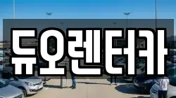 듀오렌터카