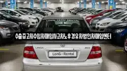 수출중고차수입차매입사고차노후경유차법인차매입센터