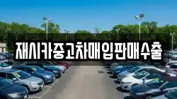 재시카중고차매입판매수출