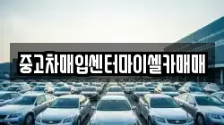중고차매입센터마이셀카매매