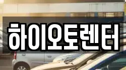 하이오토렌터